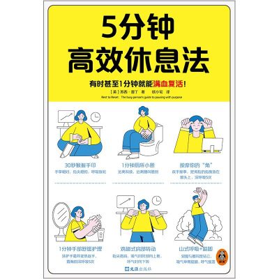 5分钟高效休息法 （epub+mobi+azw3+pdf）_枫叶电子书网