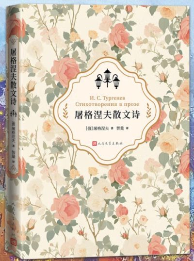 屠格涅夫散文诗 (epub+mobi+azw3+pdf) 屠格涅夫散文诗 (epub+mobi+azw3+pdf)