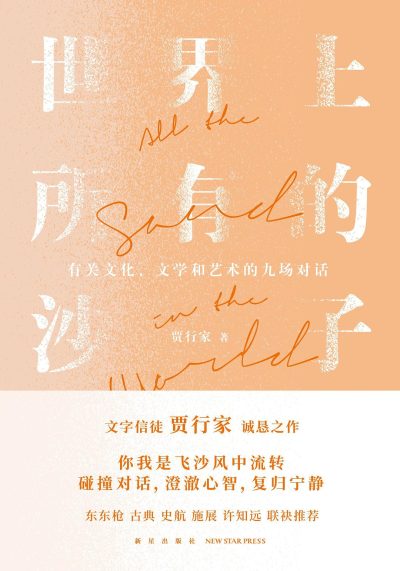 世界上所有的沙子 ：关于文化、文学和艺术的九场对话 （epub+mobi+azw3+pdf）_枫叶电子书网