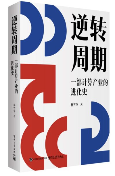 逆转周期 ：一部计算产业的进化史 （epub+mobi+azw3+pdf）_枫叶电子书网