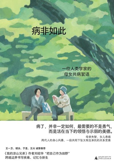 病非如此 ：一位人类学家的母女共病絮语 （epub+mobi+azw3+pdf）_枫叶电子书网