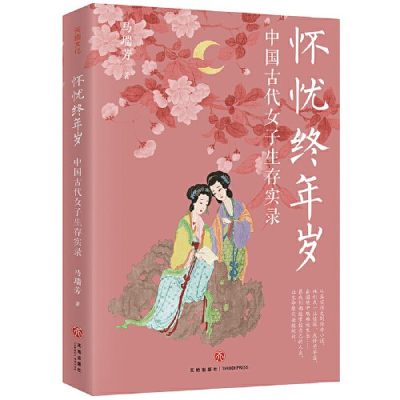怀忧终年岁 ：中国古代女子生存实录 （epub+mobi+azw3+pdf）_枫叶电子书网