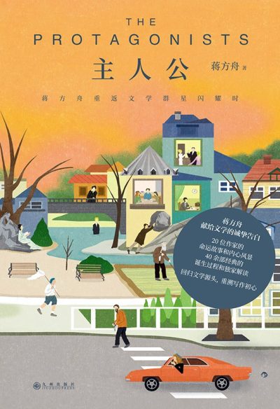 主人公 ：蒋方舟重返文学群星闪耀时 （epub+mobi+azw3+pdf）_枫叶电子书网