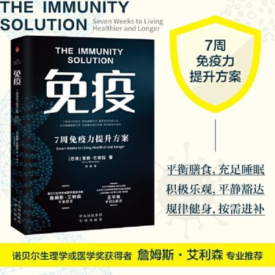 免疫：7周免疫力提升方案 （epub+mobi+azw3+pdf）_枫叶电子书网