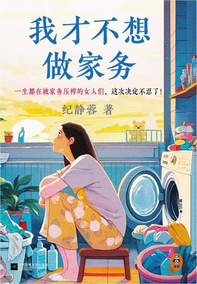 我才不想做家务 （epub+mobi+azw3+pdf）_枫叶电子书网