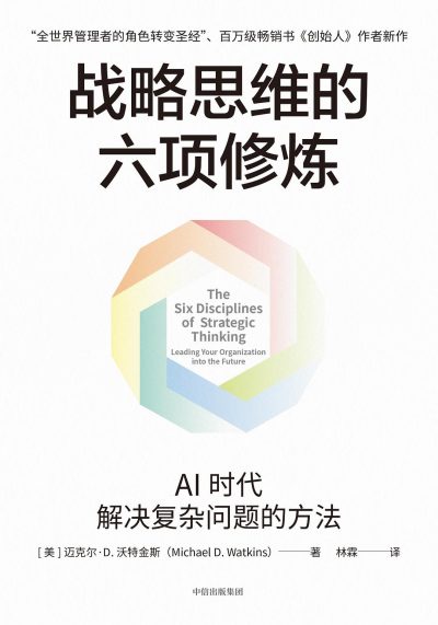战略思维的六项修炼 ：AI时代解决复杂问题的方法 （epub+mobi+azw3+pdf）_枫叶电子书网
