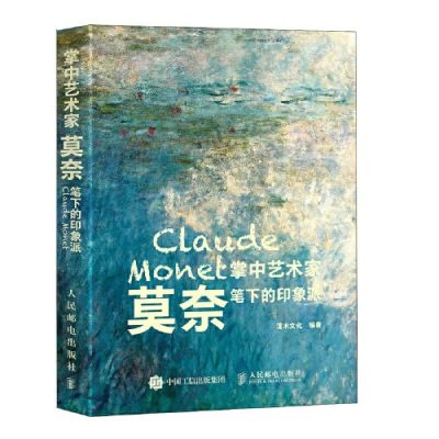 掌中艺术家 莫奈笔下的印象派 ：莫奈笔下的印象派 （epub+mobi+azw3+pdf）_枫叶电子书网