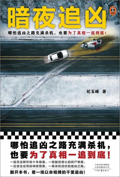 暗夜追凶 （epub+mobi+azw3+pdf）_枫叶电子书网