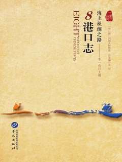 海上丝绸之路：8港口志 （epub+mobi+azw3+pdf）_枫叶电子书网