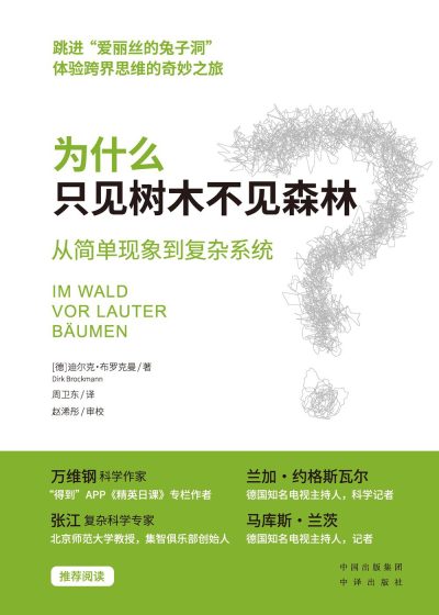 为什么只见树木不见森林 ：从简单现象到复杂系统 （epub+mobi+azw3+pdf）_枫叶电子书网