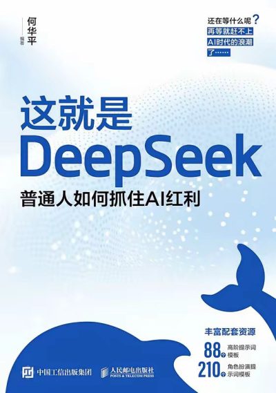 这就是DeepSeek：普通人如何抓住AI红利 （epub+mobi+azw3+pdf）_枫叶电子书网