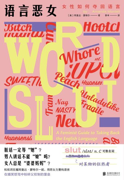 语言恶女 ：女性如何夺回语言 （epub+mobi+azw3+pdf）_枫叶电子书网