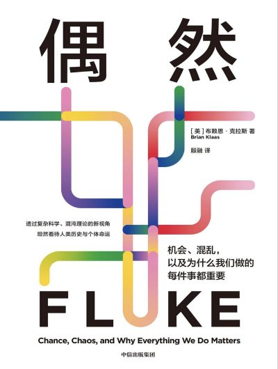 偶然 ：机会、混乱，以及为什么我们做的每件事都重要 （epub+mobi+azw3+pdf）_枫叶电子书网