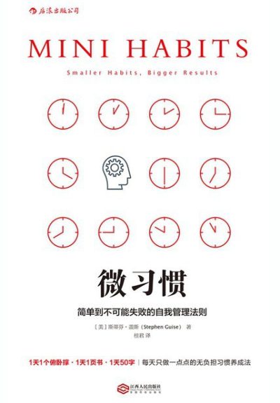 微习惯 ：简单到不可能失败的自我管理法则 （epub+mobi+azw3+pdf）_枫叶电子书网