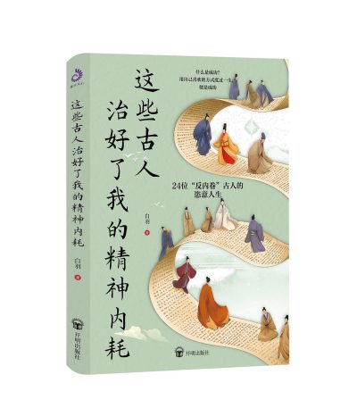 这些古人治好了我的精神内耗 （epub+mobi+azw3+pdf）_枫叶电子书网