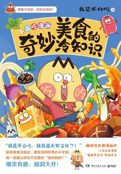 美食的奇妙冷知识 （epub+mobi+azw3+pdf）_枫叶电子书网