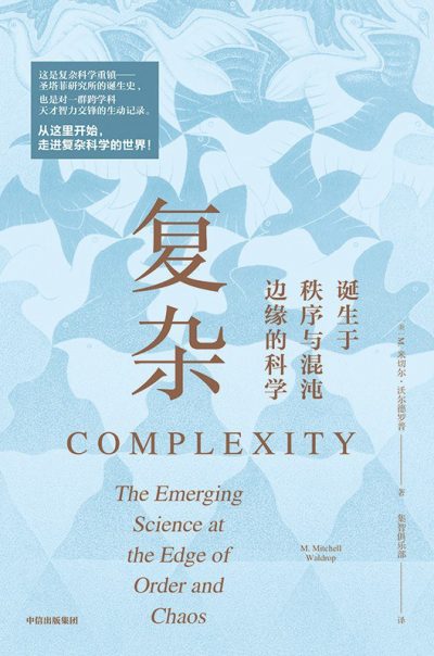 复杂 ：诞生于秩序与混沌边缘的科学 （epub+mobi+azw3+pdf）_枫叶电子书网