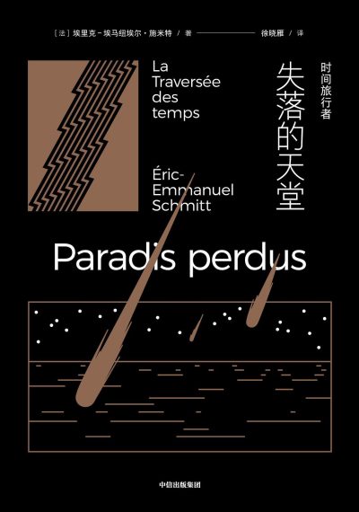 时间旅行者 ：失落的天堂 （epub+mobi+azw3+pdf）_枫叶电子书网