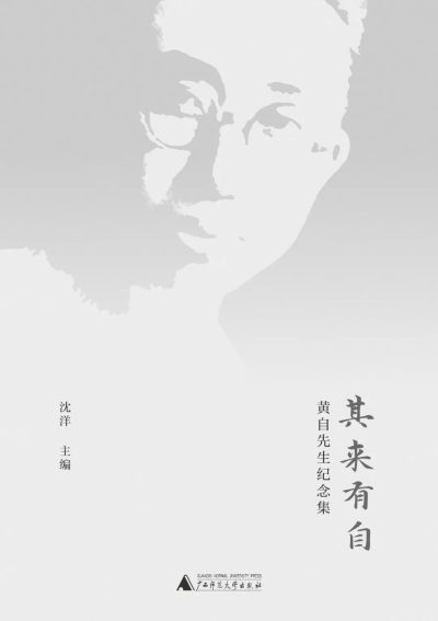 其来有自 ：黄自先生纪念集 （epub+mobi+azw3+pdf）_枫叶电子书网