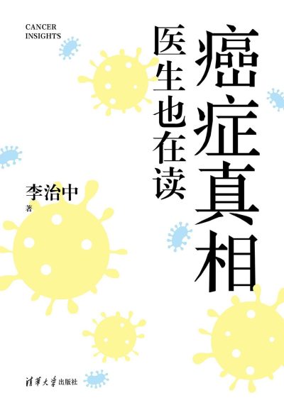癌症真相 ：医生也在读 （epub+mobi+azw3+pdf）_枫叶电子书网