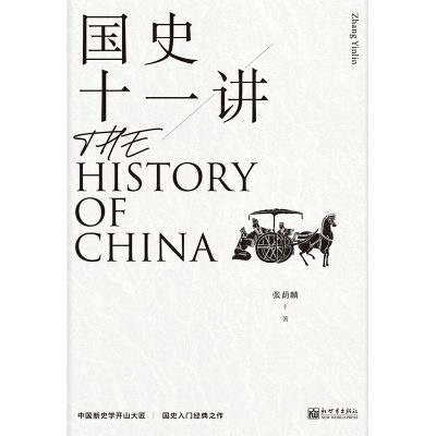 国史十一讲 （epub+mobi+azw3+pdf）_枫叶电子书网