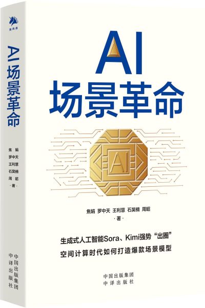 AI场景革命 （epub+mobi+azw3+pdf）_枫叶电子书网