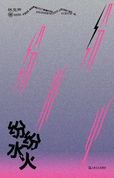 纷纷水火 （epub+mobi+azw3+pdf）_枫叶电子书网