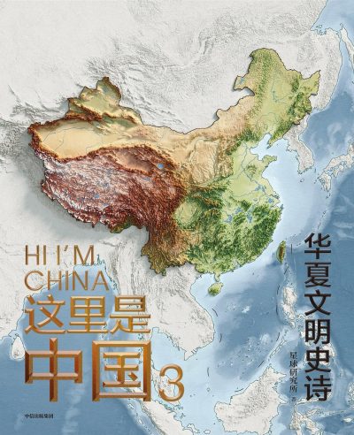 这里是中国3 ：华夏文明史诗 （epub+mobi+azw3+pdf）_枫叶电子书网