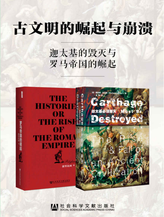 古文明的崛起与崩溃：迦太基必须毁灭 + 罗马帝国的崛起（全 2 册）_枫叶电子书网