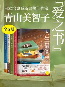 日本治愈系新晋热门作家：青山美智子的“爱之书”（共五册）_枫叶电子书网