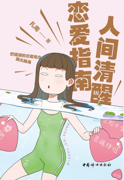 人间清醒恋爱指南 （epub+mobi+azw3+pdf）_枫叶电子书网