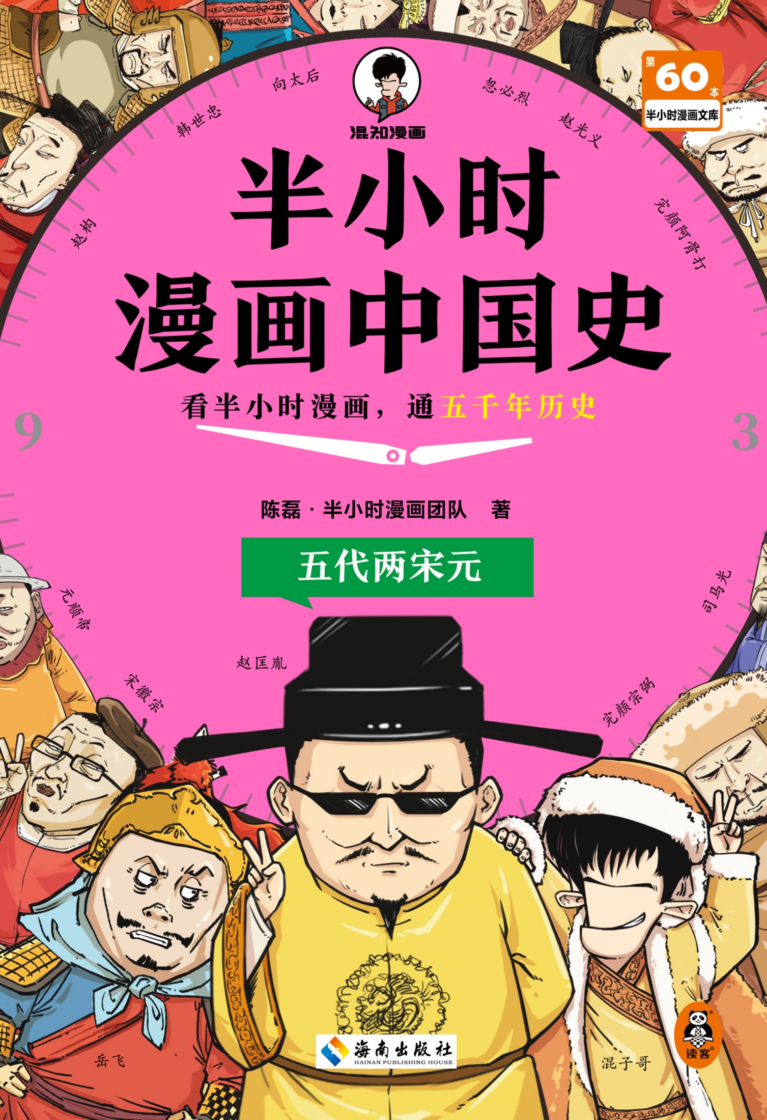 半小时漫画中国史：五代两宋元（epub+mobi+azw3+pdf）_枫叶电子书网