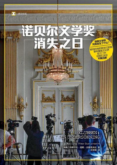 诺贝尔文学奖消失之日 （epub+mobi+azw3+pdf）_枫叶电子书网