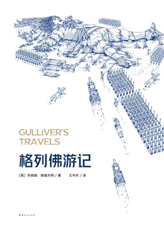 格列佛游记 (epub+mobi+azw3+pdf)_枫叶电子书网