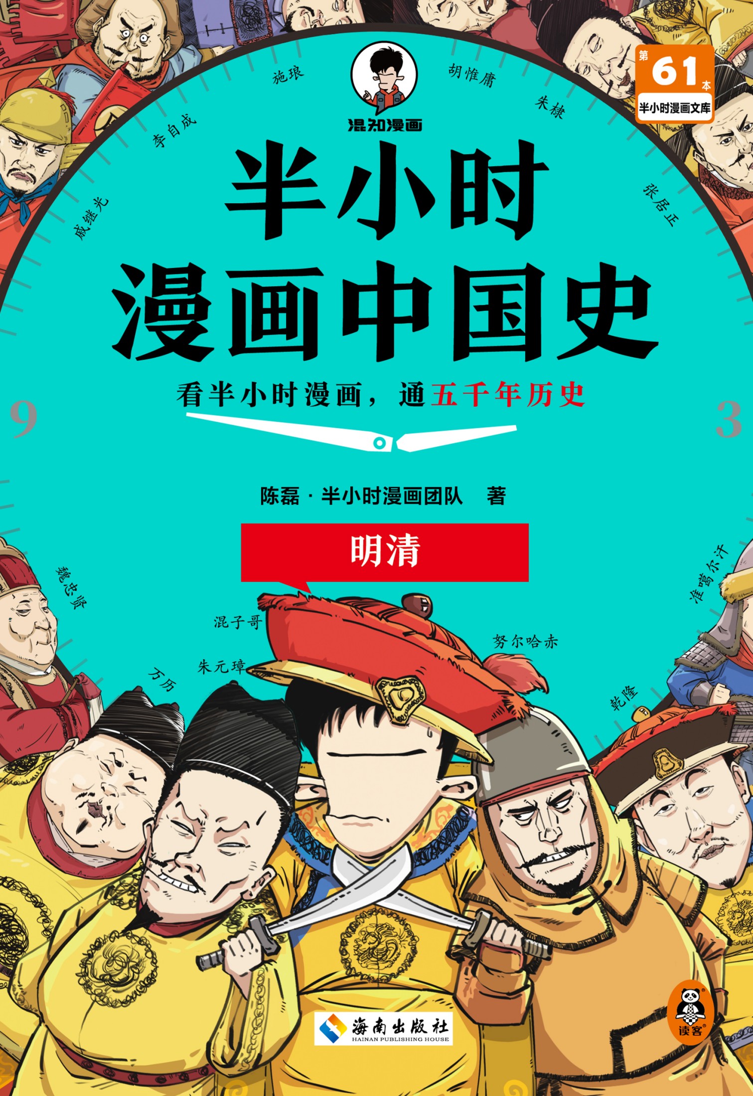 半小时漫画中国史：明清（epub+mobi+azw3+pdf）_枫叶电子书网