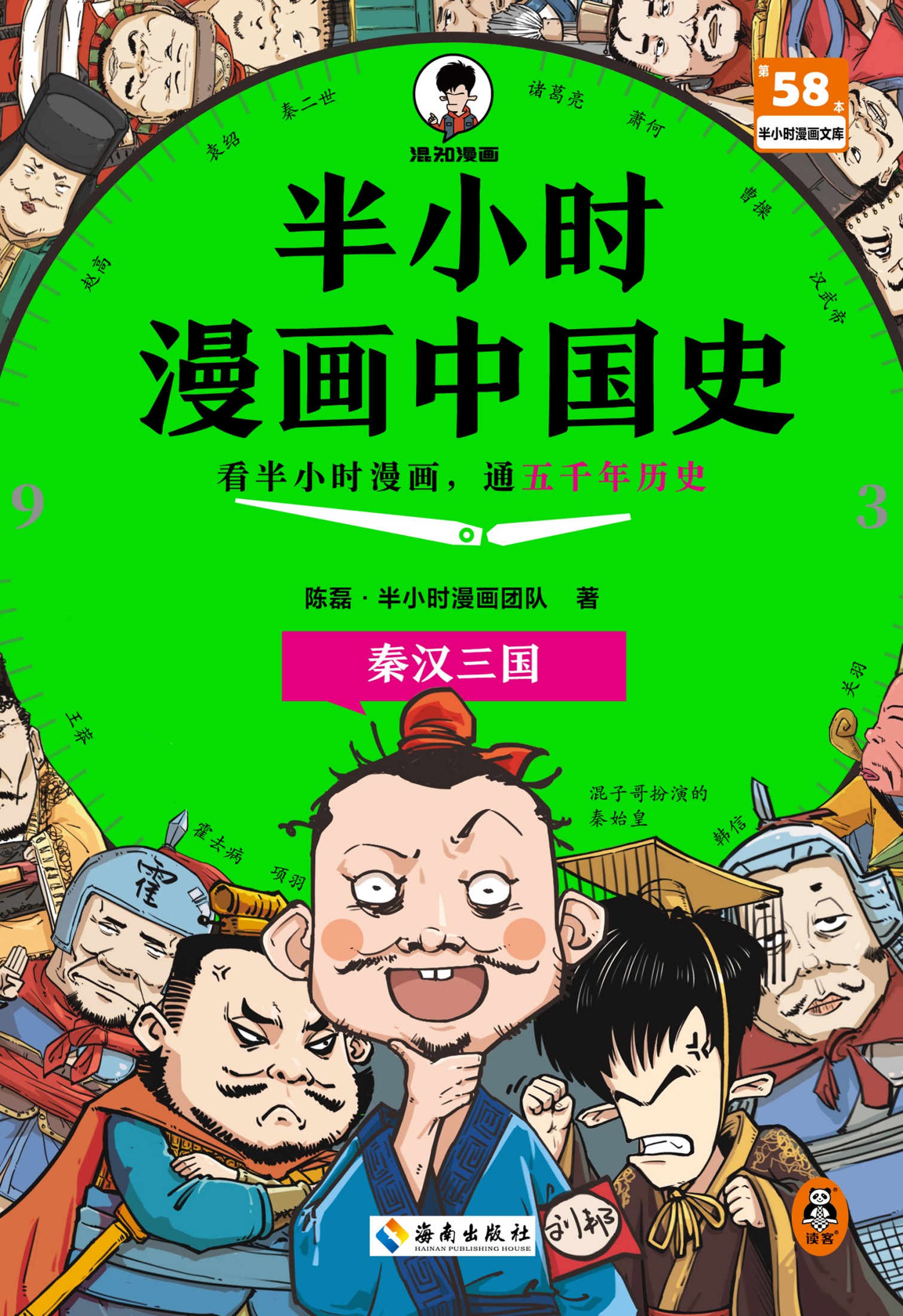 半小时漫画中国史：秦汉三国（epub+mobi+azw3+pdf）_枫叶电子书网