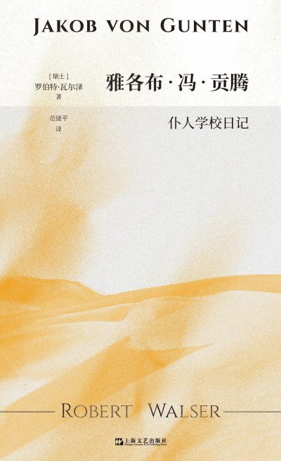 雅各布·冯·贡腾 ：仆人学校日记 （epub+mobi+azw3+pdf）_枫叶电子书网