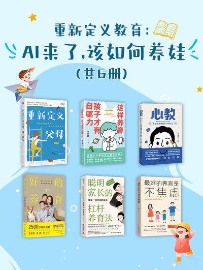 重新定义教育：AI来了，该如何养娃（共六册）（epub+mobi+azw3+pdf）_枫叶电子书网