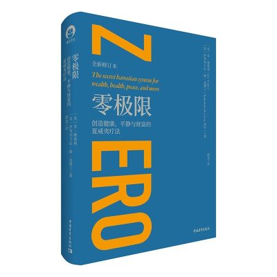 零极限 ：创造健康、平静与财富的夏威夷疗法 （epub+mobi+azw3+pdf）_枫叶电子书网