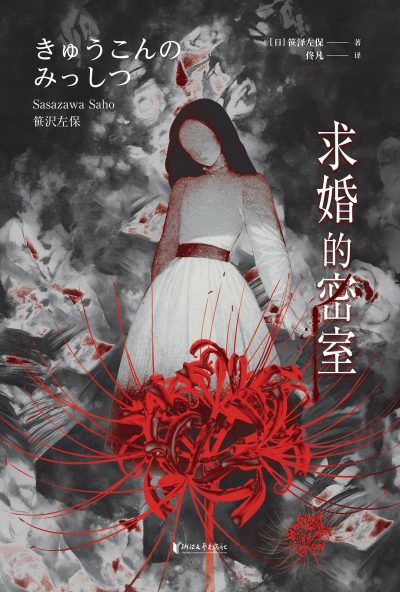 求婚的密室 （epub+mobi+azw3+pdf）_枫叶电子书网