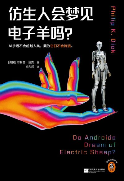 仿生人会梦见电子羊吗? (epub+mobi+azw3+pdf) 仿生人会梦见电子羊吗? (epub+mobi+azw3+pdf)