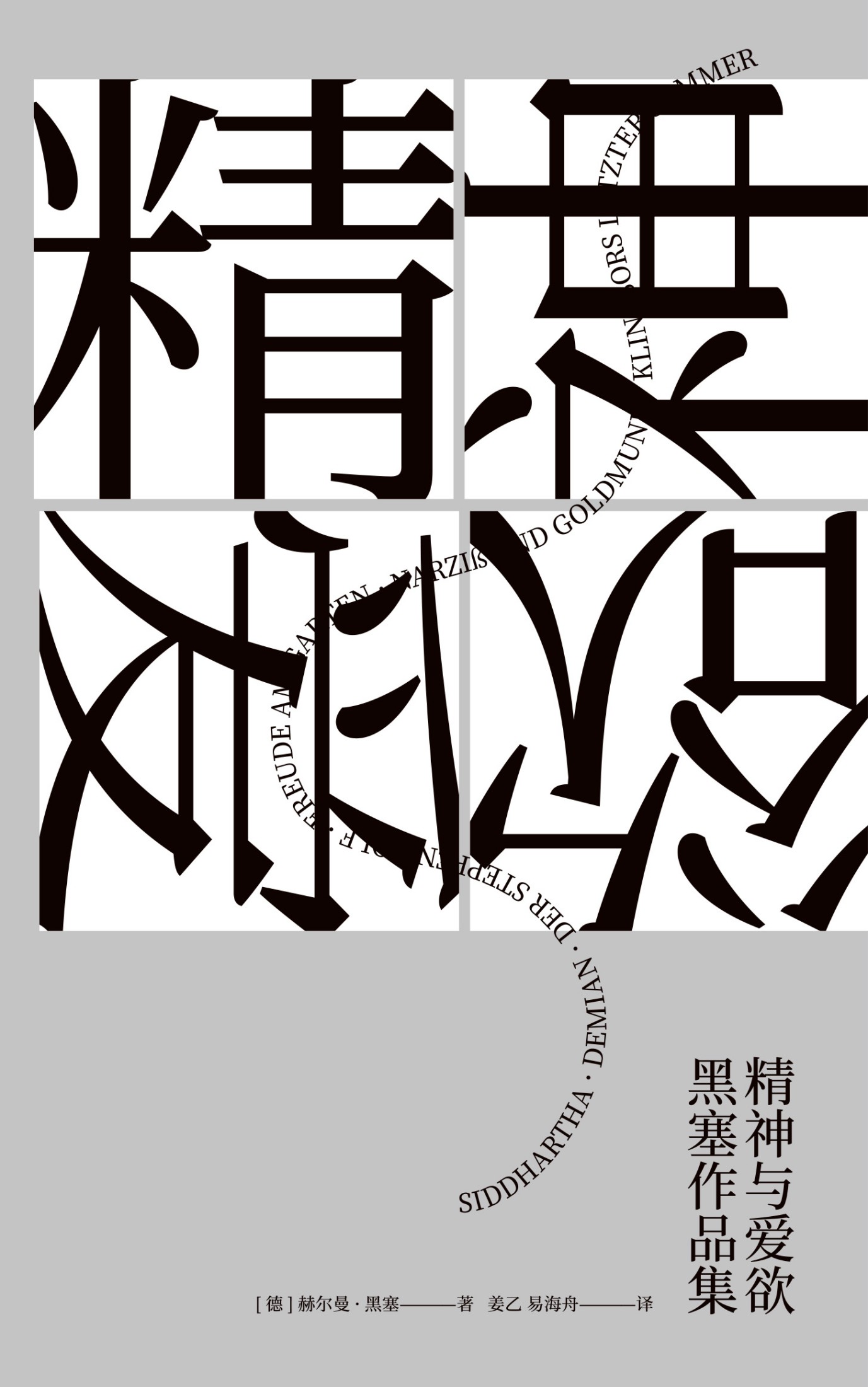 精神与爱欲:黑塞作品集(共六册)(epub+mobi+azw3+pdf) 精神与爱欲:黑塞作品集(共六册)(epub+mobi+azw3+pdf)