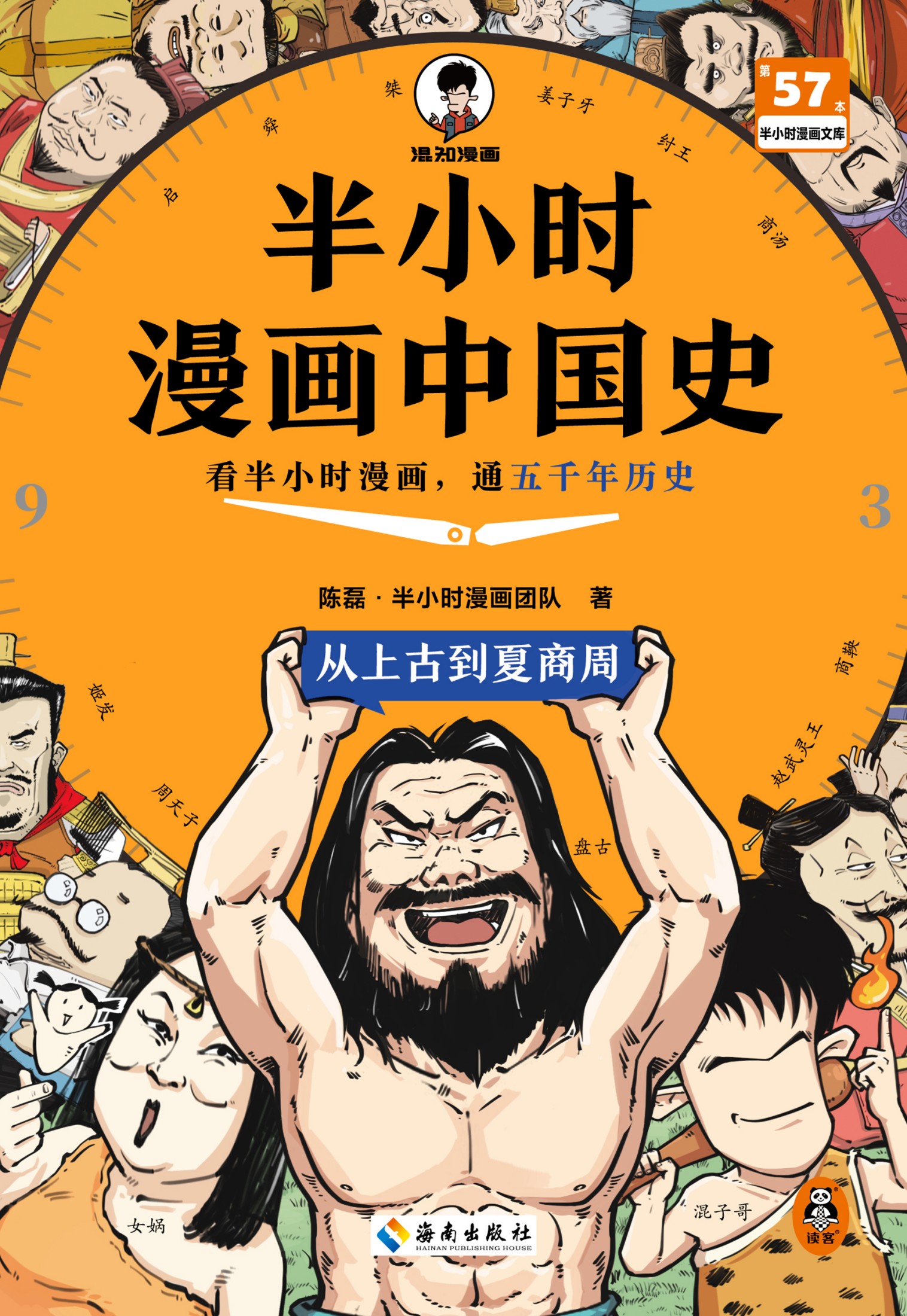 半小时漫画中国史：从上古到夏商周（epub+mobi+azw3+pdf）_枫叶电子书网