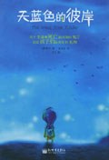 天蓝色的彼岸 :关于生命和死亡最深刻的寓言 (epub+mobi+azw3+pdf) 天蓝色的彼岸 :关于生命和死亡最深刻的寓言 (epub+mobi+azw3+pdf)