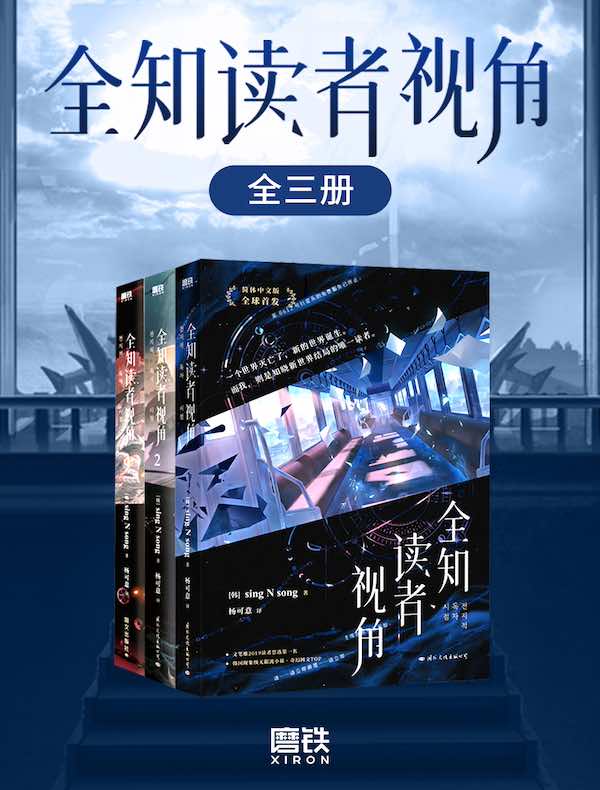 全知读者视角（全三册）（epub+mobi+azw3+pdf）_枫叶电子书网
