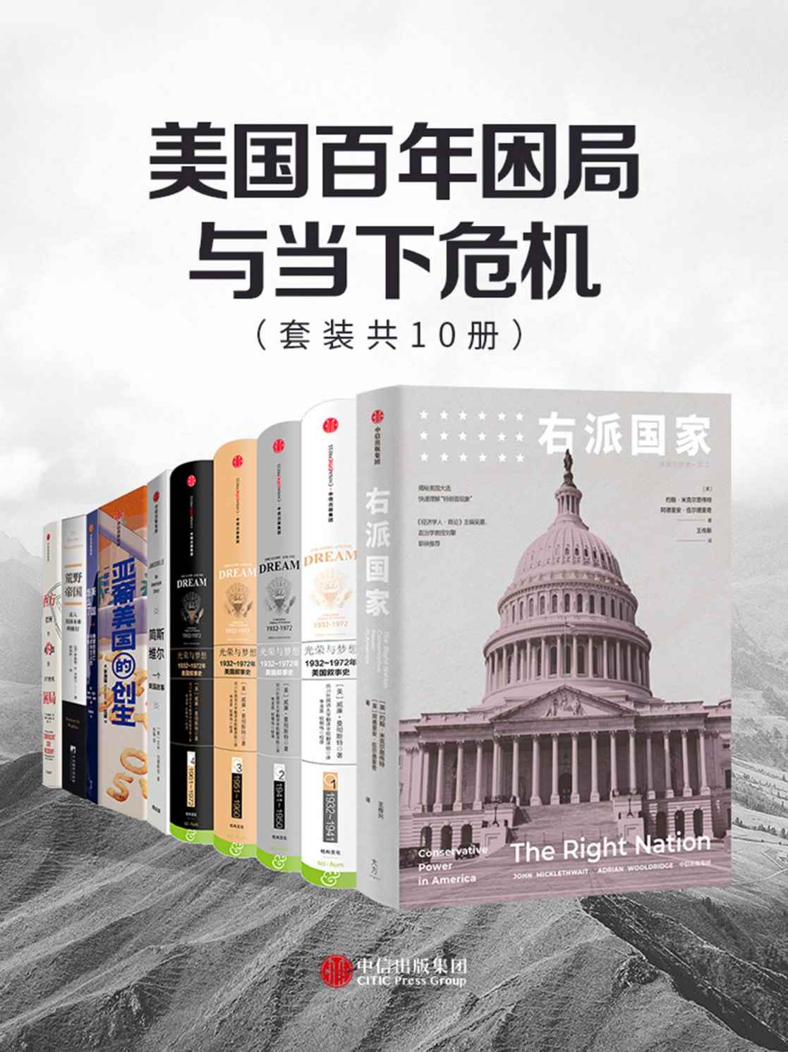 美国百年困局与当下危机(套装共10册)(epub+mobi+azw3+pdf) 美国百年困局与当下危机(套装共10册)(epub+mobi+azw3+pdf)
