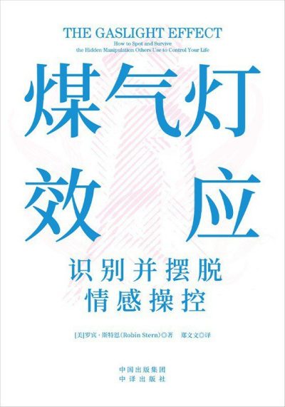煤气灯效应 ：识别并摆脱情感操控 （epub+mobi+azw3+pdf）_枫叶电子书网