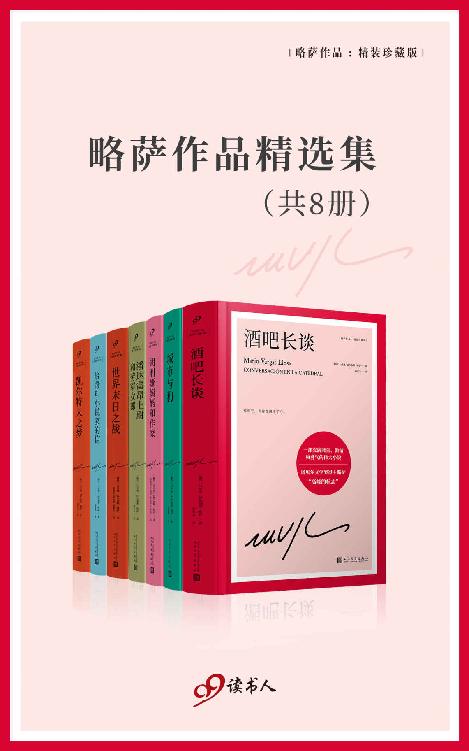 略萨作品精选集（套装共8册）（epub+mobi+azw3+pdf）_枫叶电子书网
