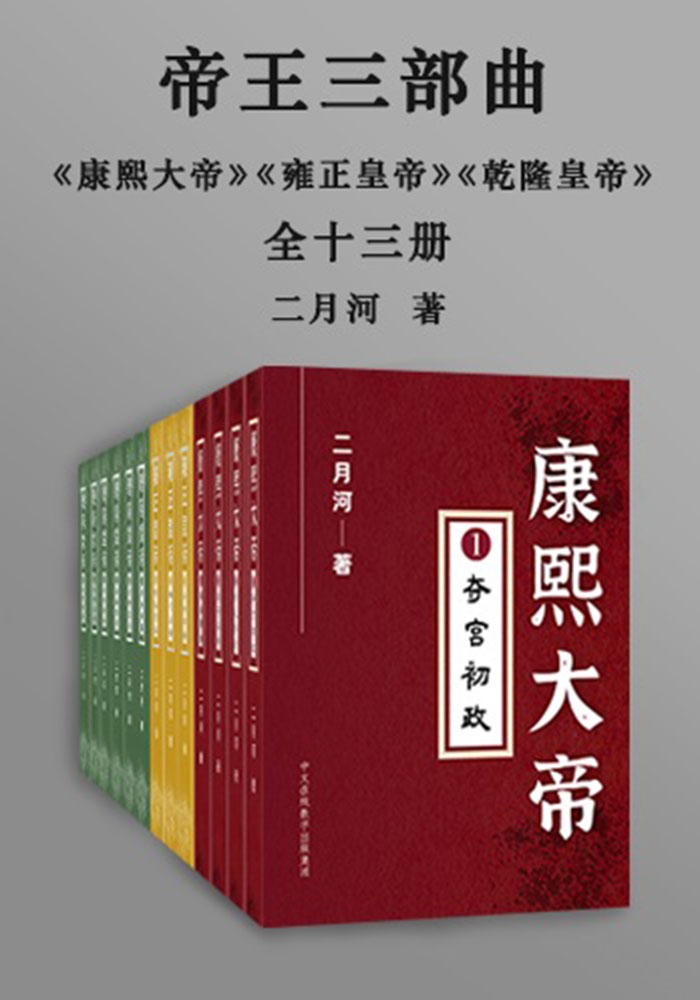 二月河帝王三部曲(全十三册)(epub+mobi+azw3+pdf) 二月河帝王三部曲(全十三册)(epub+mobi+azw3+pdf)