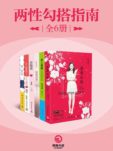 两性勾搭指南（全6册）（epub+mobi+azw3+pdf）_枫叶电子书网